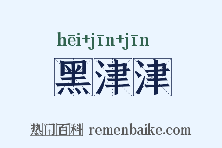 黑津津是什么意思的图片